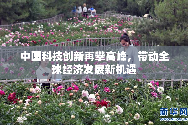 中国科技创新再攀高峰，带动全球经济发展新机遇
