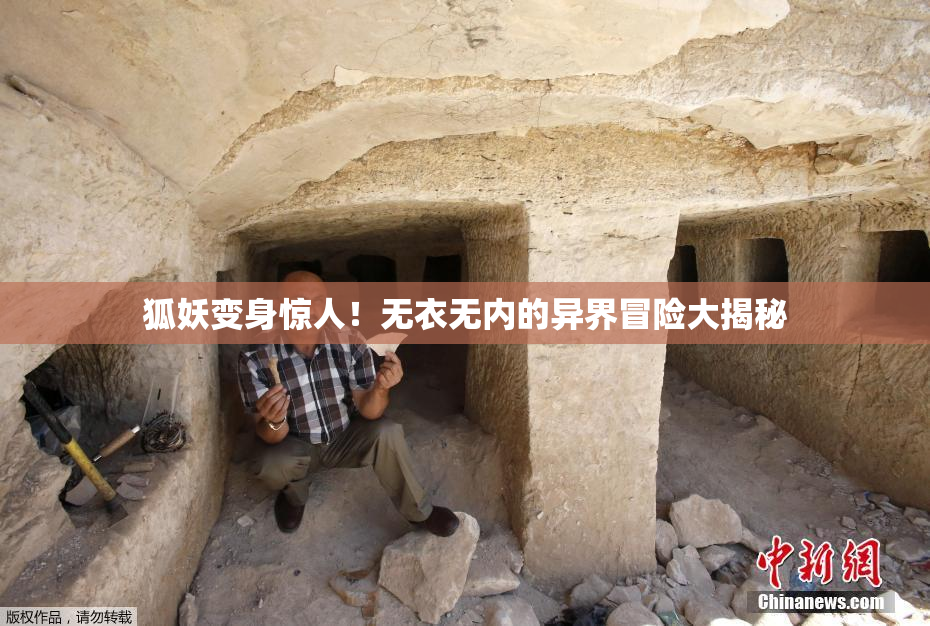 狐妖变身惊人！无衣无内的异界冒险大揭秘