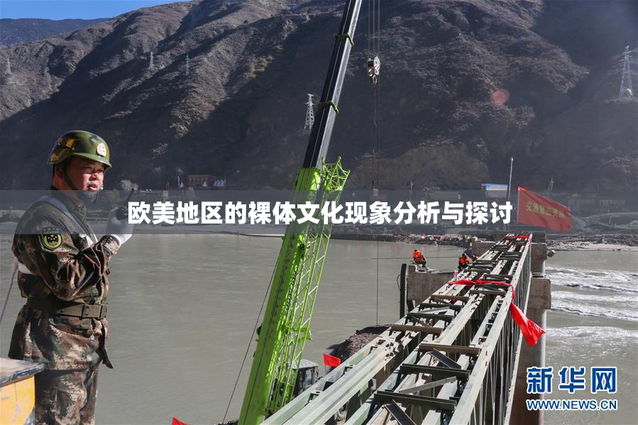 欧美地区的裸体文化现象分析与探讨