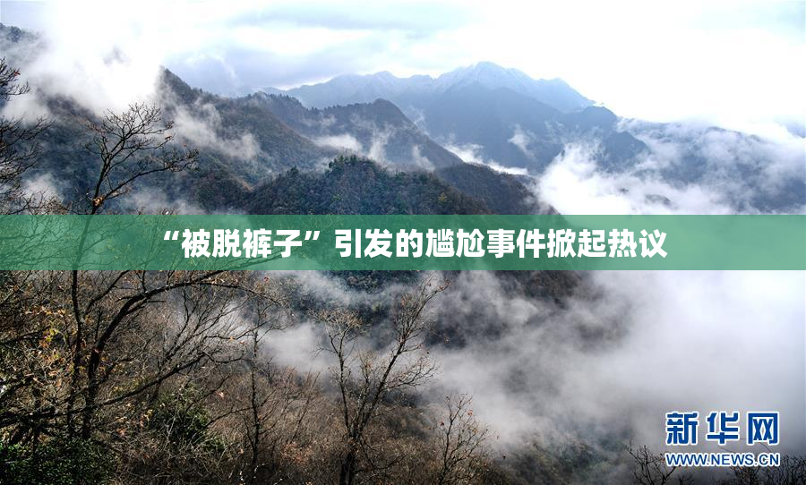 “被脱裤子”引发的尴尬事件掀起热议
