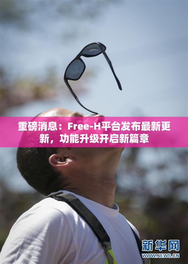 重磅消息：Free-H平台发布最新更新，功能升级开启新篇章