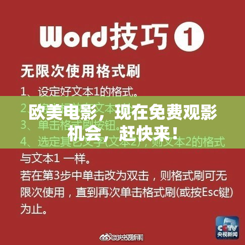 欧美电影，现在免费观影机会，赶快来！