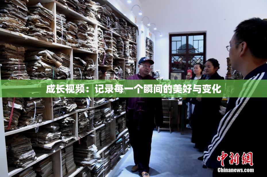 成长视频：记录每一个瞬间的美好与变化