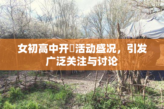 女初高中开笣活动盛况，引发广泛关注与讨论