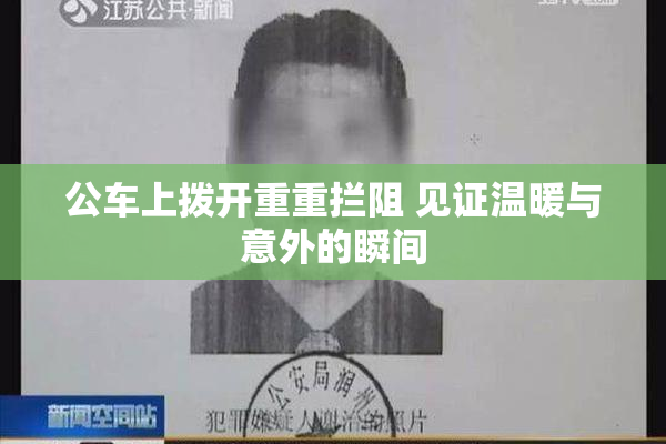 公车上拨开重重拦阻 见证温暖与意外的瞬间