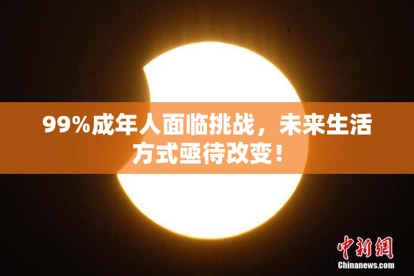 99%成年人面临挑战，未来生活方式亟待改变！