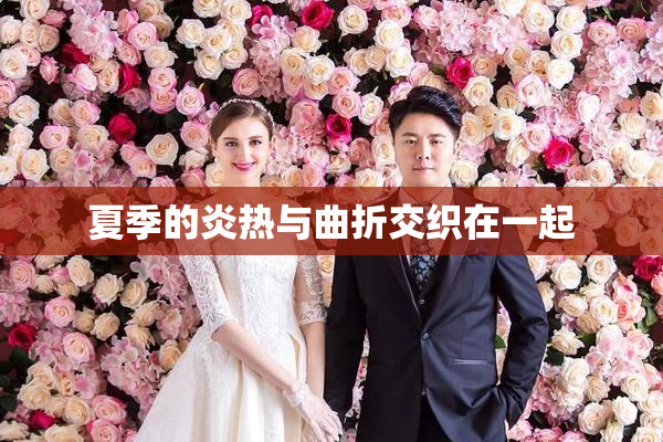 夏季的炎热与曲折交织在一起