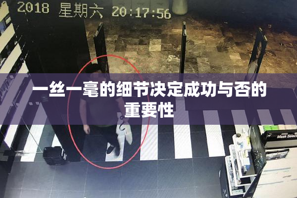 一丝一毫的细节决定成功与否的重要性