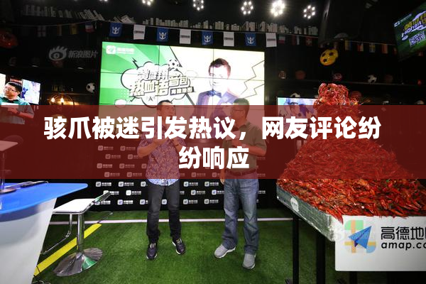 骇爪被迷引发热议，网友评论纷纷响应