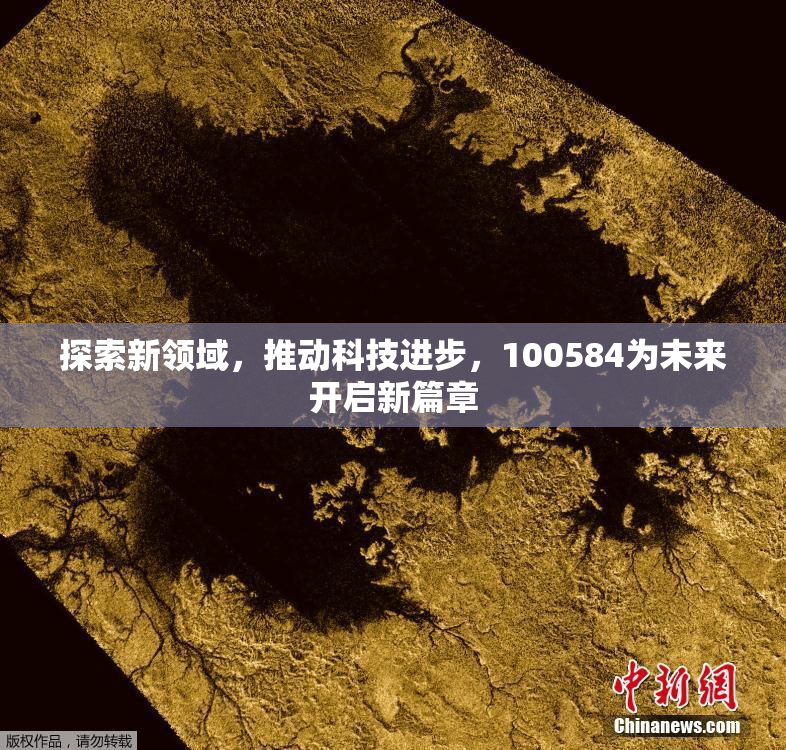 探索新领域，推动科技进步，100584为未来开启新篇章