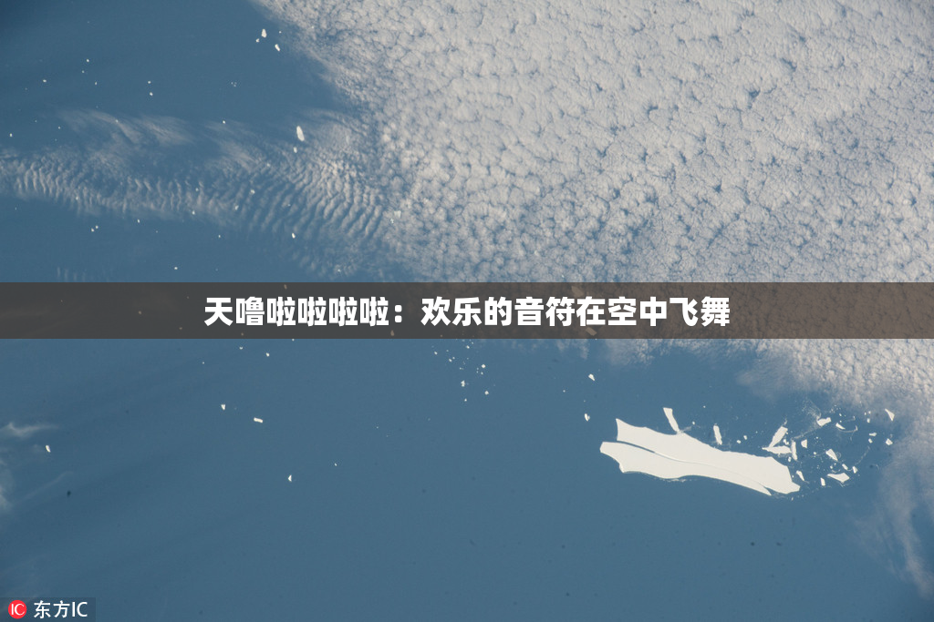 天噜啦啦啦啦：欢乐的音符在空中飞舞