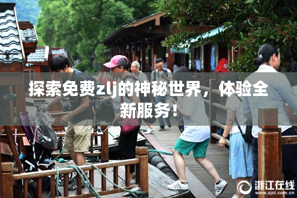 探索免费zlj的神秘世界，体验全新服务！