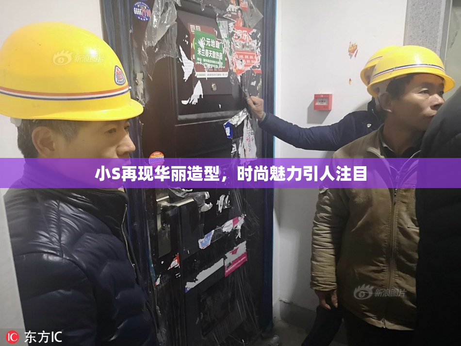 小S再现华丽造型，时尚魅力引人注目