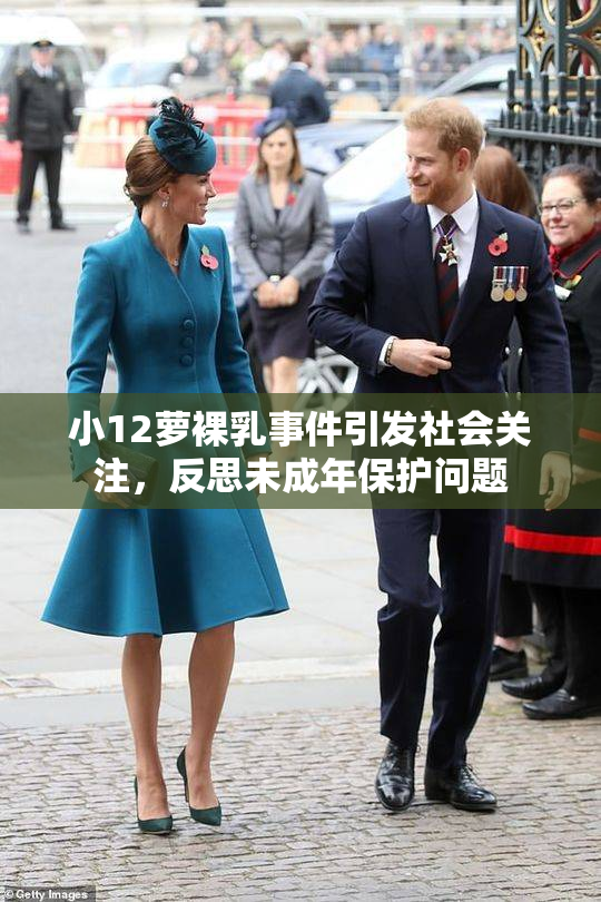 小12萝裸乳事件引发社会关注，反思未成年保护问题