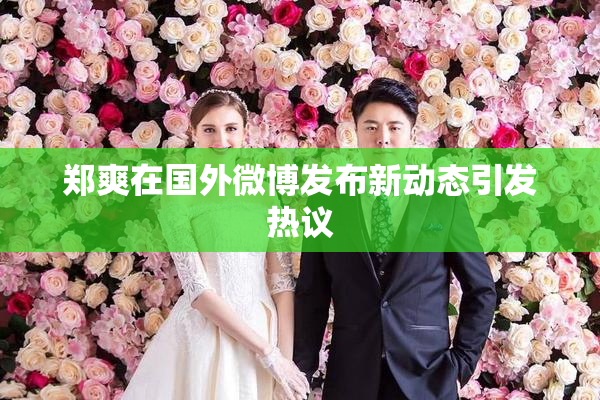 郑爽在国外微博发布新动态引发热议