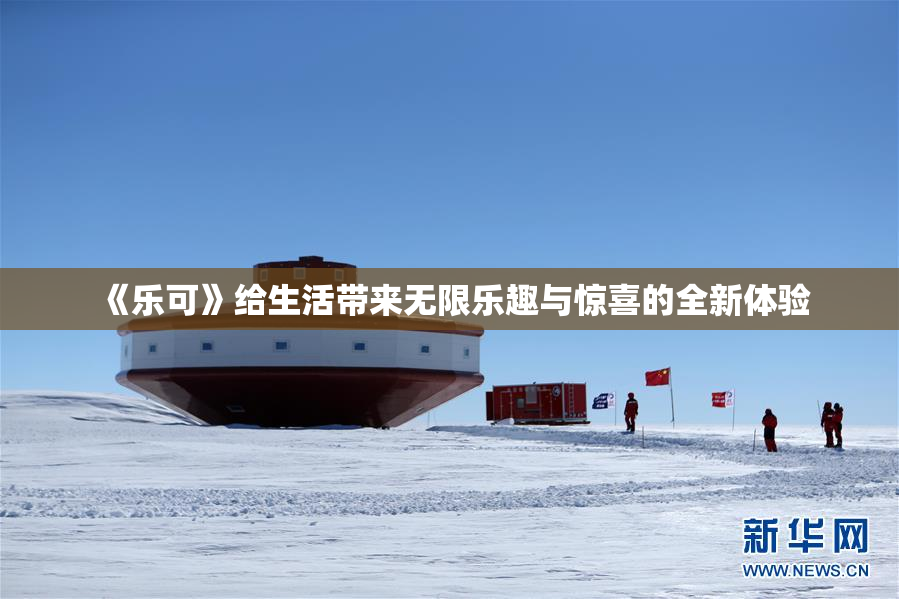 《乐可》给生活带来无限乐趣与惊喜的全新体验