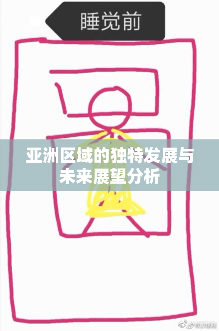 亚洲区域的独特发展与未来展望分析