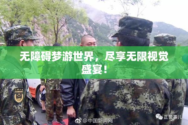 无障碍梦游世界，尽享无限视觉盛宴！