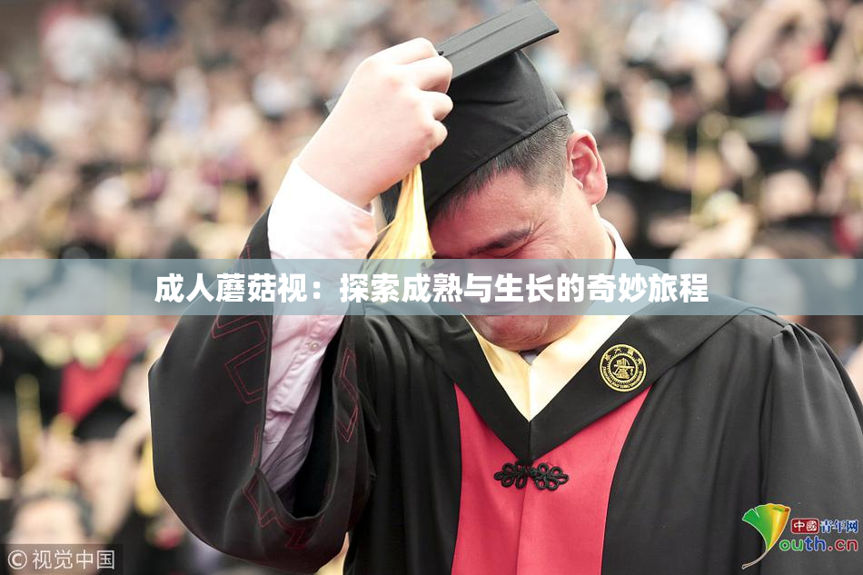 成人蘑菇视：探索成熟与生长的奇妙旅程