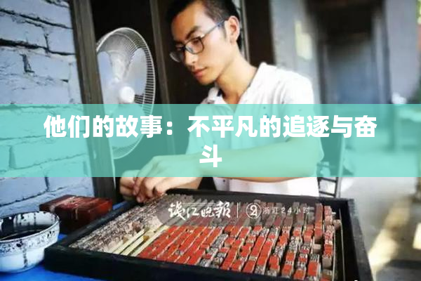 他们的故事：不平凡的追逐与奋斗