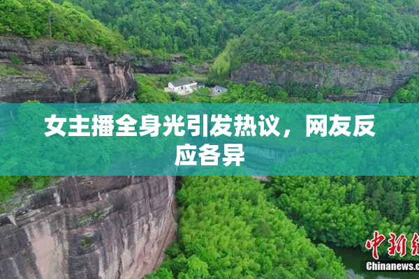 女主播全身光引发热议，网友反应各异