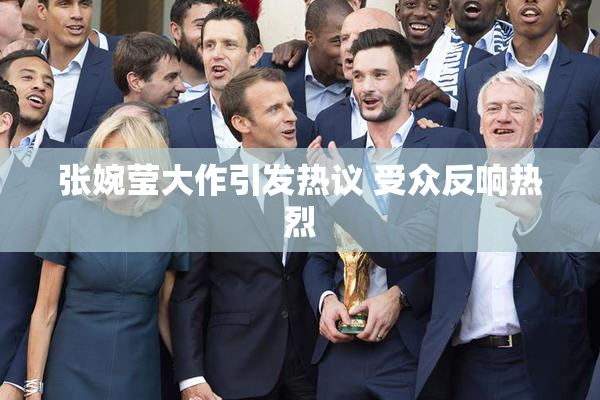 张婉莹大作引发热议 受众反响热烈