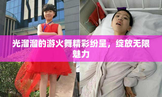 光溜溜的游火舞精彩纷呈，绽放无限魅力