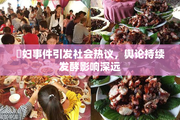 婬妇事件引发社会热议，舆论持续发酵影响深远