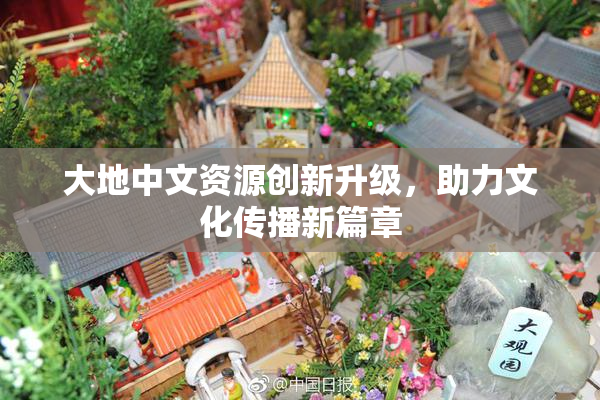 大地中文资源创新升级，助力文化传播新篇章