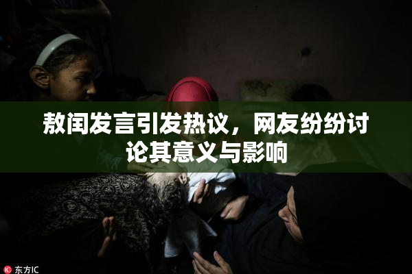 敖闰发言引发热议，网友纷纷讨论其意义与影响