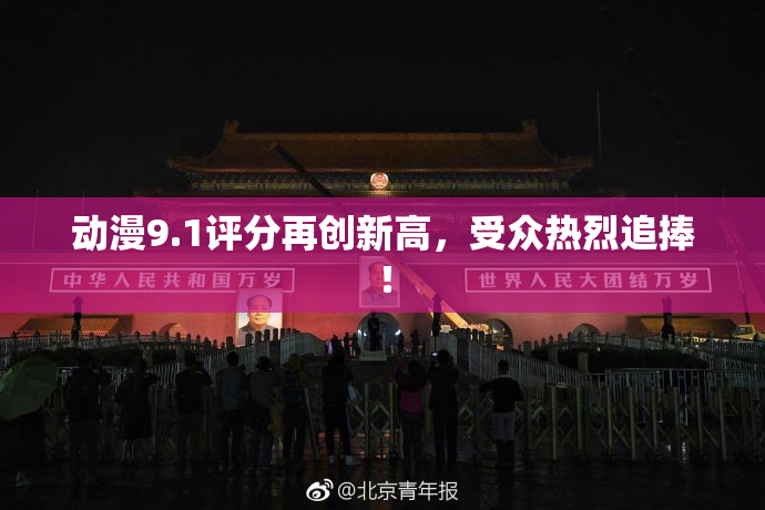 动漫9.1评分再创新高，受众热烈追捧！