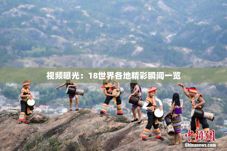 视频曝光：18世界各地精彩瞬间一览