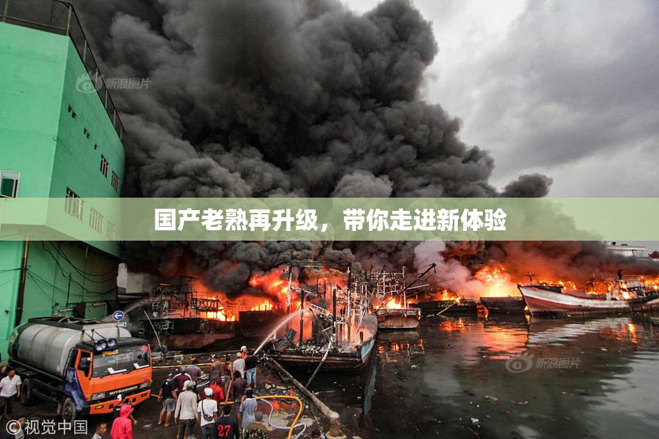 国产老熟再升级，带你走进新体验