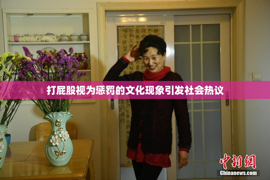 打屁股视为惩罚的文化现象引发社会热议