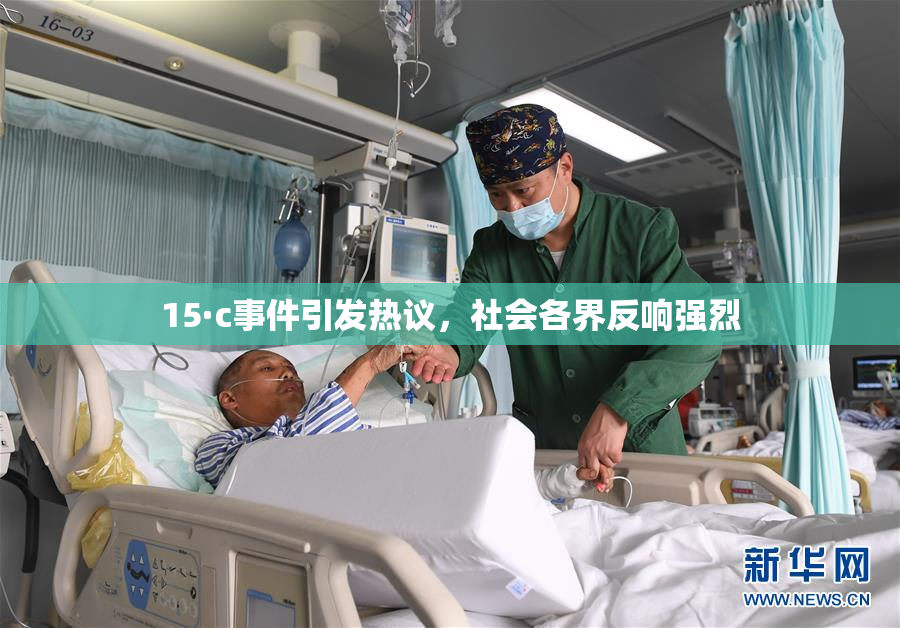 15·c事件引发热议，社会各界反响强烈
