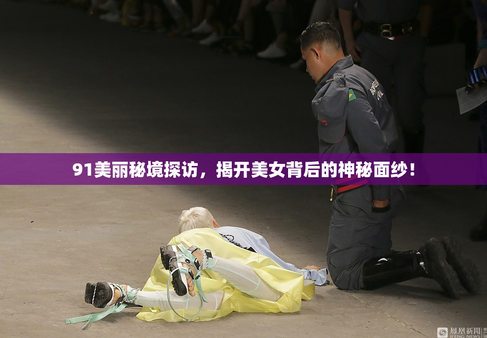 91美丽秘境探访，揭开美女背后的神秘面纱！