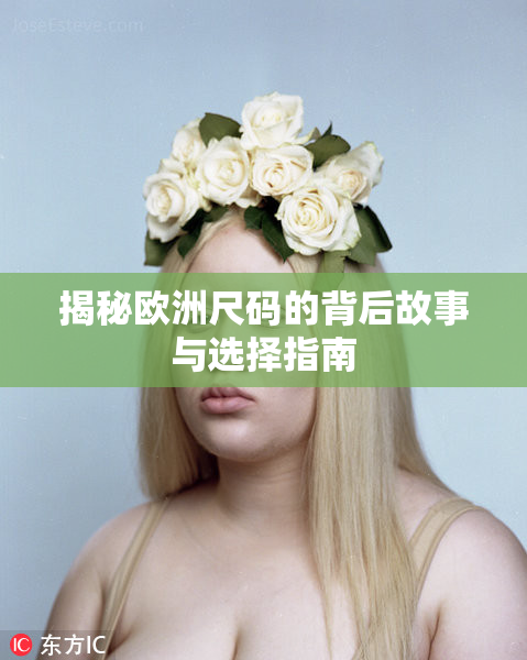 揭秘欧洲尺码的背后故事与选择指南