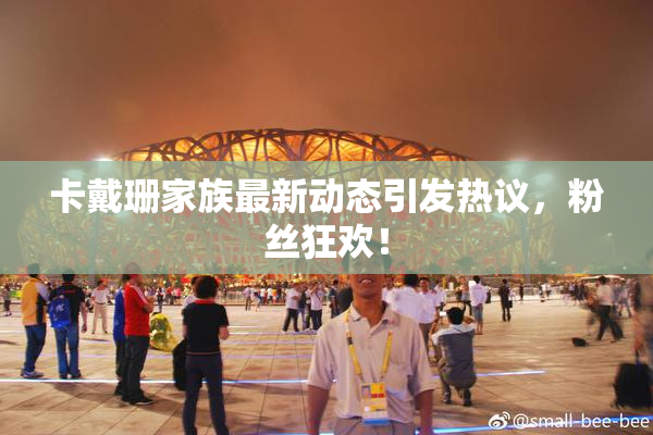 卡戴珊家族最新动态引发热议，粉丝狂欢！