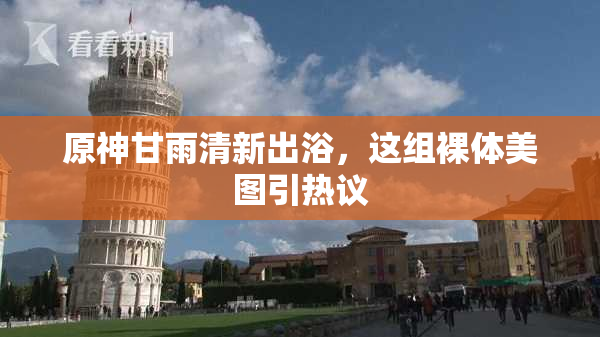 原神甘雨清新出浴，这组裸体美图引热议