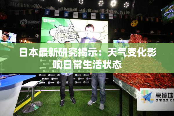 日本最新研究揭示：天气变化影响日常生活状态