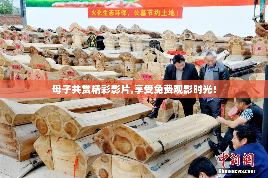 母子共赏精彩影片,享受免费观影时光！