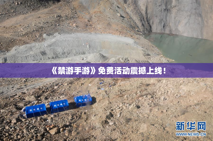 《禁游手游》免费活动震撼上线！