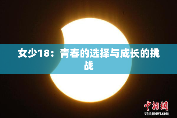 女少18：青春的选择与成长的挑战