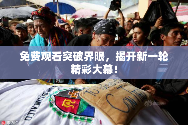 免费观看突破界限，揭开新一轮精彩大幕！
