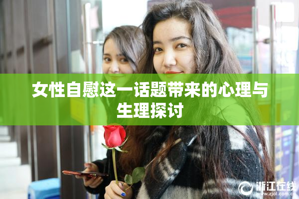 女性自慰这一话题带来的心理与生理探讨