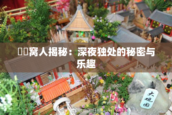 妺妺窝人揭秘：深夜独处的秘密与乐趣