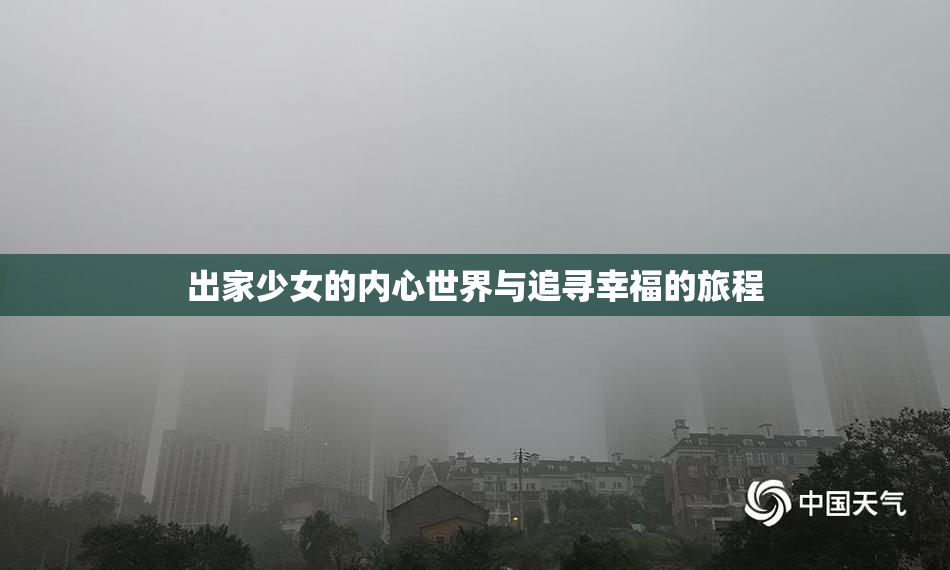 出家少女的内心世界与追寻幸福的旅程