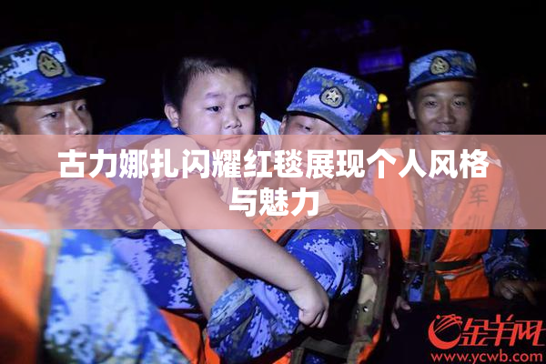 古力娜扎闪耀红毯展现个人风格与魅力