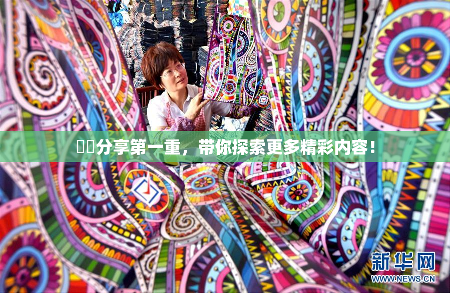 妺妺分享第一重，带你探索更多精彩内容！
