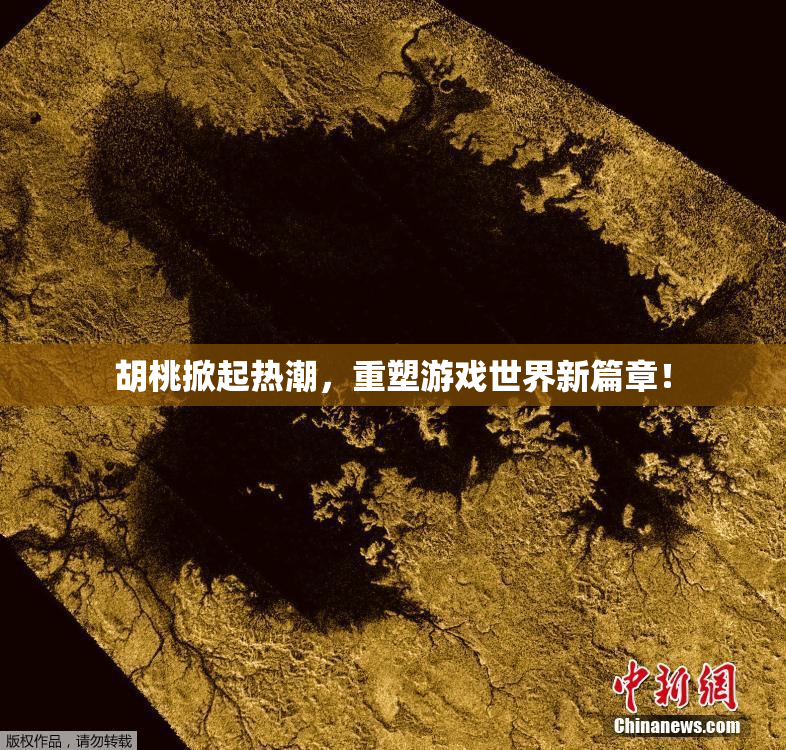胡桃掀起热潮，重塑游戏世界新篇章！